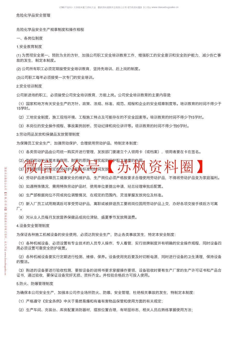 危险化学品安全管理